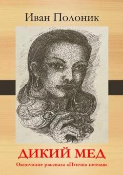 Обложка книги «Дикий мед» — Иван Полоник