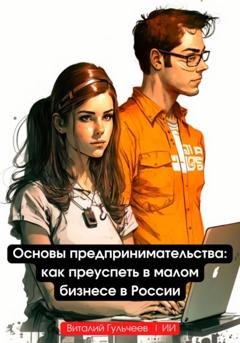 Обложка книги «Основы предпринимательства: как преуспеть в малом бизнесе в России» — Виталий Александрович Гульчеев