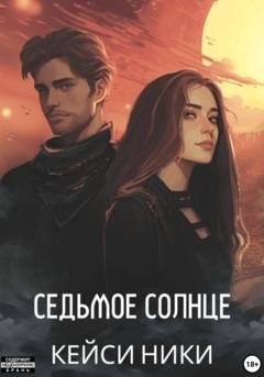 Обложка книги «Седьмое солнце» — Кейси Ники
