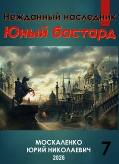 Обложка книги «Юный бастард. Книга седьмая» — Юрий Москаленко