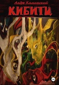 Обложка книги «Кибитц» — Андре Каминский