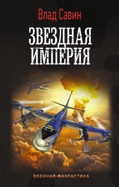 Обложка книги «Звездная Империя» — Влад Савин