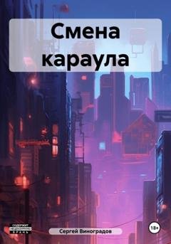 Обложка книги «Смена караула» — Сергей Владимирович Виноградов
