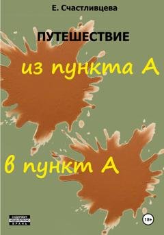 Обложка книги «Путешествие из пункта А в пункт А» — Елена Счастливцева