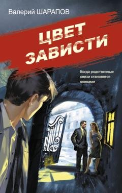 Обложка книги «Цвет зависти» — Валерий Шарапов