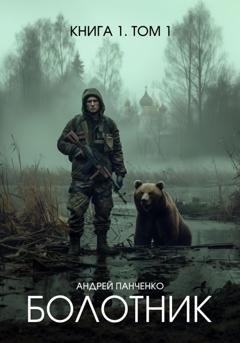 Обложка книги «Болотник. Книга 1. Том 1» — Андрей Панченко