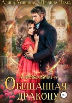 Обложка книги «Обещанная дракону» — Алина Углицкая