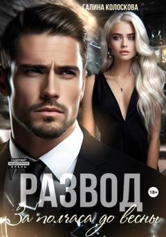 Обложка книги «Развод. За полчаса до весны» — Галина Колоскова