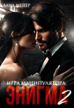 Обложка книги «Энигма. Книга 2» — Лана Мейер
