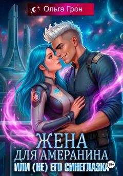 Обложка книги «Жена для амеранина, или (Не) его синеглазка» — Ольга Грон