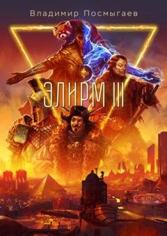 Обложка книги «Элирм III» — Владимир Посмыгаев
