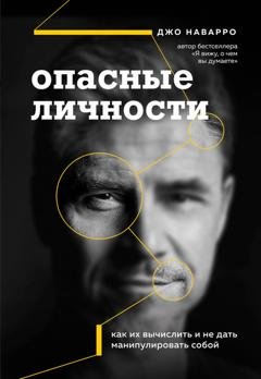 Обложка книги «Опасные личности. Как их вычислить и не дать манипулировать собой» — Джо Наварро