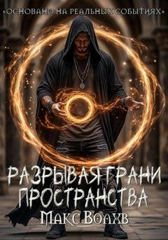 Обложка книги «Разрывая грани пространства» — Макс Волхв