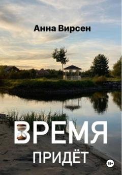 Обложка книги «Время придет» — Анна Вирсен