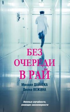 Обложка книги «Без очереди в рай» — Диана Вежина
