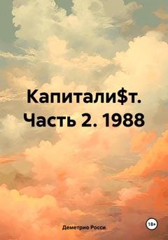 Обложка книги «Капитали$т. Часть 2. 1988» — Деметрио Росси