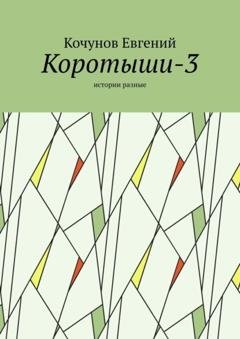 Обложка книги «Коротыши-3. Истории разные» — Кочунов Евгений