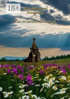 Обложка книги «Как отзвонят колокола» — Анна Шевкунова