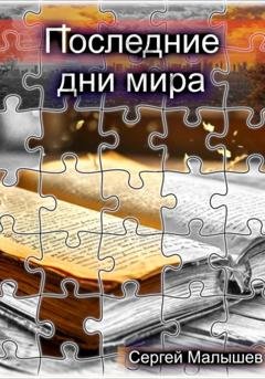Обложка книги «Последние дни мира» — Сергей Малышев