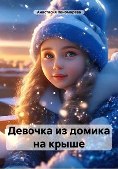 Обложка книги «Девочка из домика на крыше» — Анастасия Пономарева