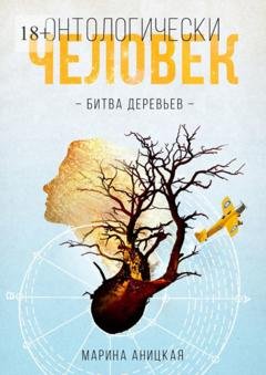 Обложка книги «Онтологически человек: Битва деревьев» — Марина Аницкая