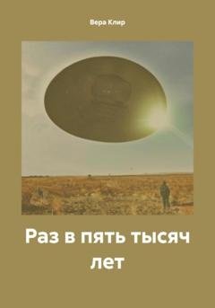 Обложка книги «Раз в пять тысяч лет» — Вера Клир