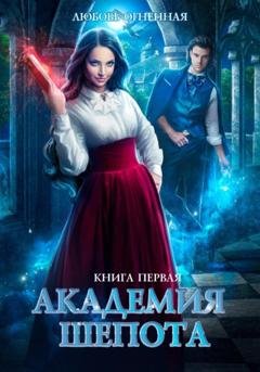 Обложка книги «Академия Шепота» — Любовь Огненная