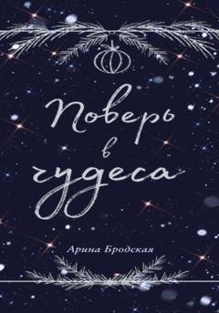 Обложка книги «Поверь в чудеса» — Арина Дмитриевна Бродская