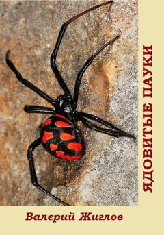Обложка книги «Ядовитые пауки» — Валерий Жиглов