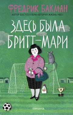 Обложка книги «Здесь была Бритт-Мари» — Фредрик Бакман