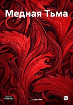 Обложка книги «Медная Тьма» — Дарья Лев