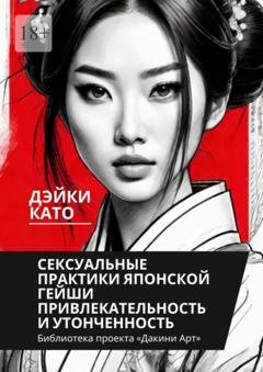 Обложка книги «Сексуальные практики японской гейши. Привлекательность и утонченность» — Дэйки Като