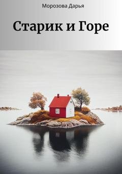 Обложка книги «Старик и Горе» — Дарья Вячеславовна Морозова