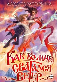 Обложка книги «Как ко мне сватался Ветер» — Даха Тараторина