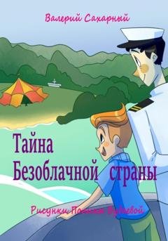 Обложка книги «Тайна Безоблачной страны» — Валерий Николаевич Сахарный