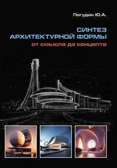 Обложка книги «Синтез архитектурной формы. От смысла до концепта» — Юрий Александрович Погудин