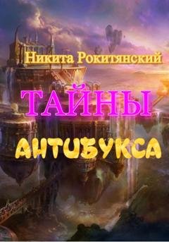 Обложка книги «Тайны антибукса» — Никита Рокитянский