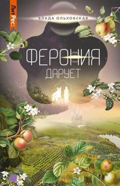 Обложка книги «Ферония дарует» — Влада Ольховская