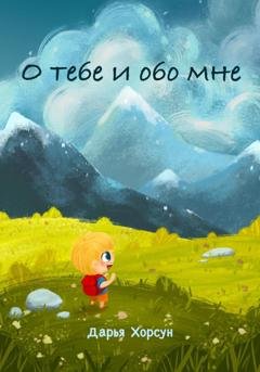 Обложка книги «О тебе и обо мне» — Дарья Хорсун