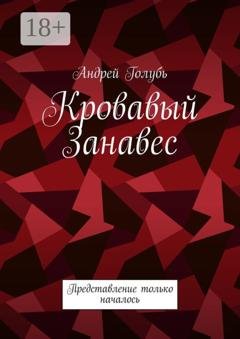 Обложка книги «Кровавый занавес. Представление только началось» — Андрей Голубь