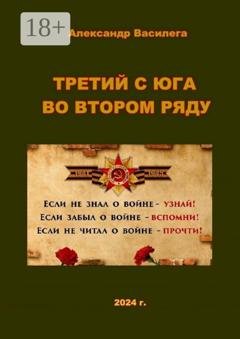 Обложка книги «Третий с юга во втором ряду» — Александр Василега