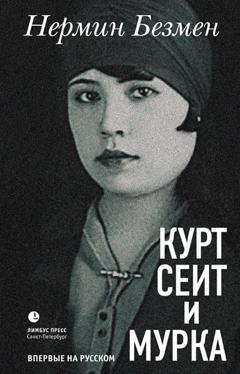 Обложка книги «Курт Сеит и Мурка» — Нермин Безмен