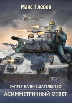 Обложка книги «Асимметричный ответ» — Макс Глебов