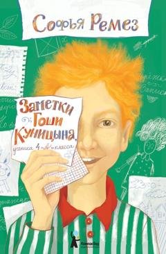Обложка книги «Заметки Гоши Куницына, ученика 4 «А» класса» — Софья Ремез