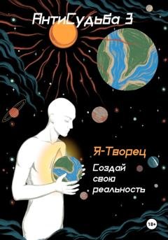 Обложка книги «АнтиСудьба 3. Я – творец» — Руслан Нерсесян