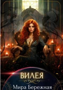 Обложка книги «Вилея» — Мира Бережная