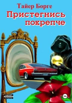 Обложка книги «Пристегнись покрепче» — Тайер Борге
