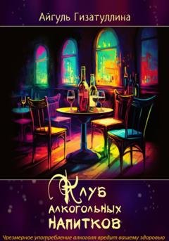 Обложка книги «Клуб алкогольных напитков» — Айгуль Айратовна Гизатуллина