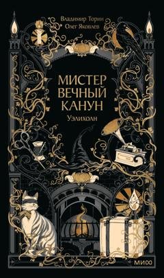 Обложка книги «Мистер Вечный Канун. Уэлихолн» — Олег Яковлев