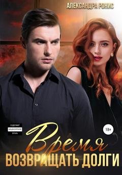 Обложка книги «Время возвращать долги» — Александра Ронис